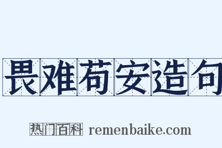畏难苟安造句是什么意思的图片
